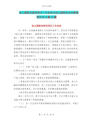 幼儿园校本研训项目工作总结与幼儿园校车安全管理责任书汇编