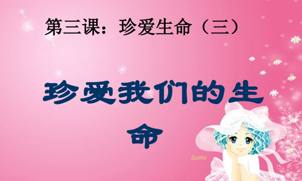 珍爱我们的生命课件