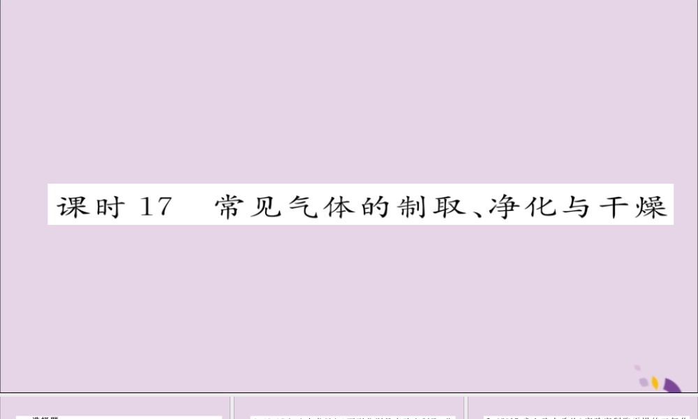 中考化学复习 第一编 教材知识梳理篇 模块五 科学探究 课时17 常见气体的制取、净化与干燥课件