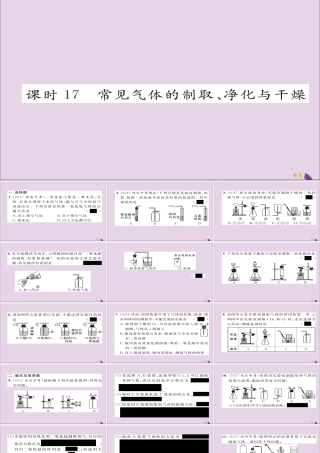 中考化学复习 第一编 教材知识梳理篇 模块五 科学探究 课时17 常见气体的制取、净化与干燥课件