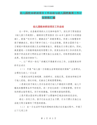 幼儿园校本研训项目工作总结与幼儿园档案周工作计划表格汇编