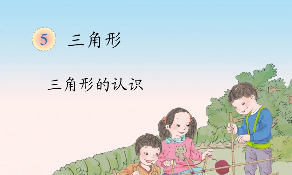 人教2011版小学数学四年级三角形的认识教学课件