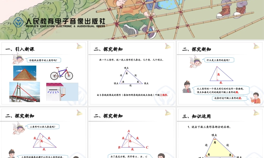 人教2011版小学数学四年级三角形的认识教学课件