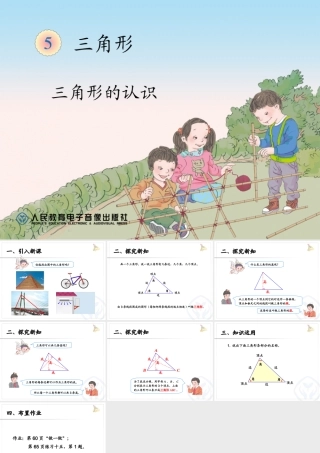 人教2011版小学数学四年级三角形的认识教学课件