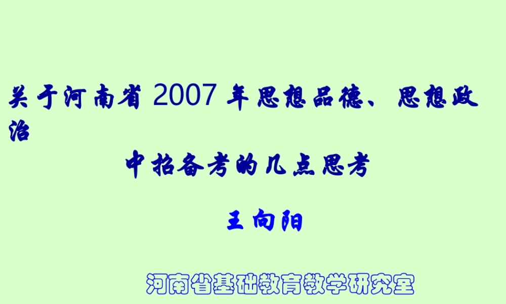 思想品德、思想政治中招备考的几点思考课件