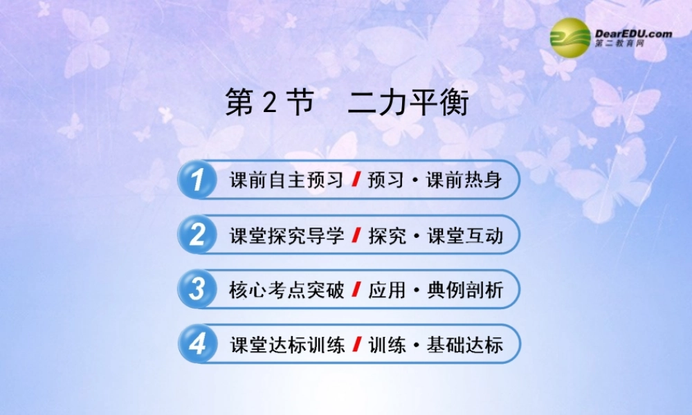 八年级物理下册 第八章 第2节(二力平衡)复习课件 (新版)新人教版 课件