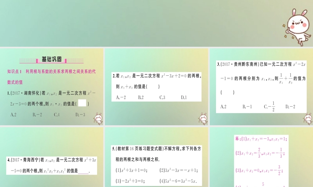 九年级数学上册 第二十一章 一元二次方程 212 解一元二次方程 2124 一元二次方程的根与系数的关系习题课件 (新版)新人教版 课件