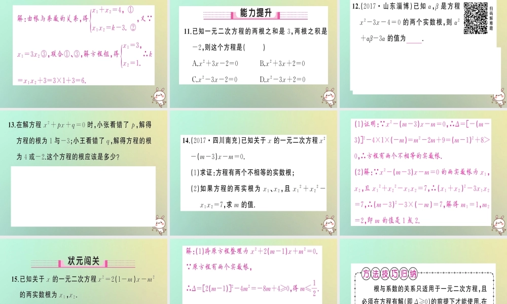 九年级数学上册 第二十一章 一元二次方程 212 解一元二次方程 2124 一元二次方程的根与系数的关系习题课件 (新版)新人教版 课件