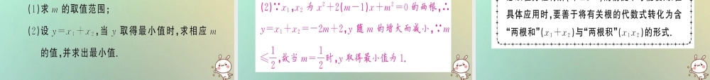 九年级数学上册 第二十一章 一元二次方程 212 解一元二次方程 2124 一元二次方程的根与系数的关系习题课件 (新版)新人教版 课件