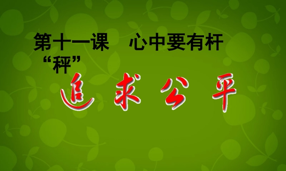 八年级政治下册(第11课 第1框 追求公平)课件 苏教版 课件