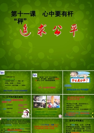 八年级政治下册(第11课 第1框 追求公平)课件 苏教版 课件