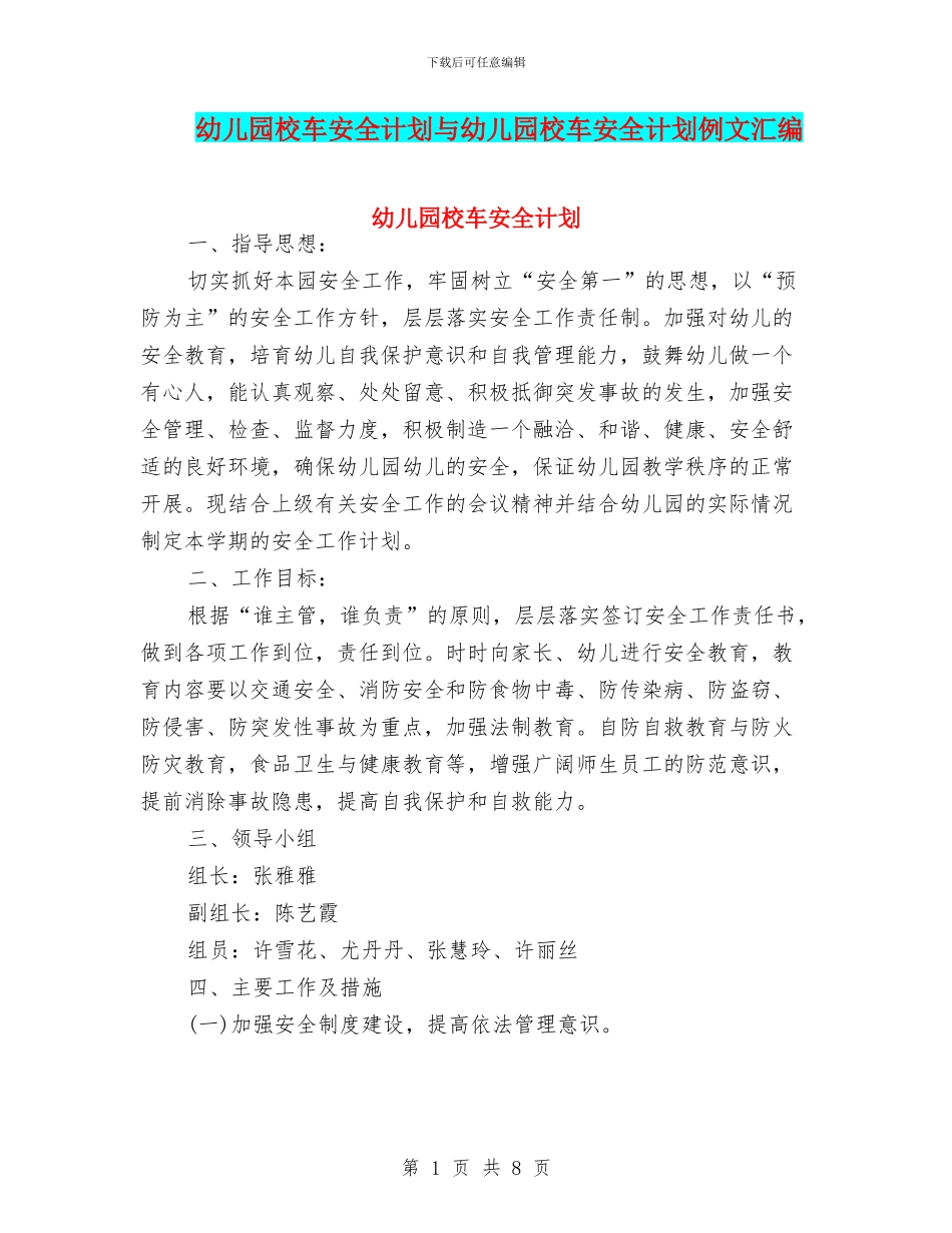 幼儿园校车安全计划与幼儿园校车安全计划例文汇编_第1页
