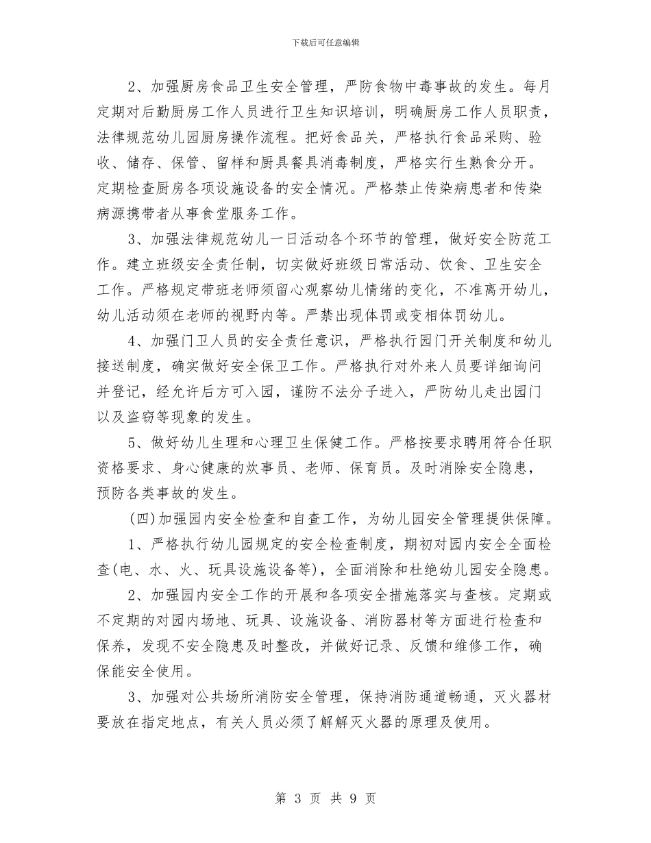 幼儿园校车安全计划例文2024与幼儿园校车安全计划结尾汇编_第3页