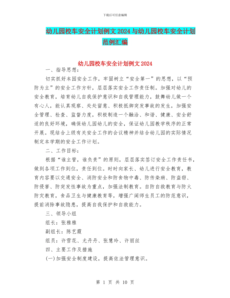 幼儿园校车安全计划例文2024与幼儿园校车安全计划范例汇编_第1页