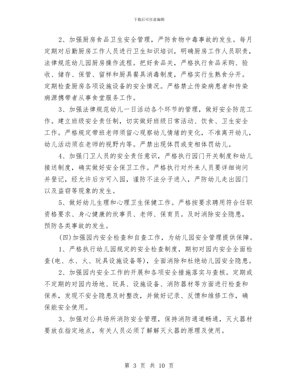 幼儿园校车安全计划例文2024与幼儿园校车安全计划范例汇编_第3页