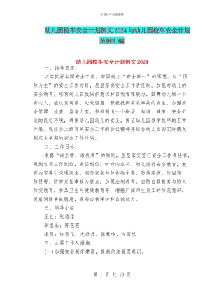 幼儿园校车安全计划例文2024与幼儿园校车安全计划范例汇编