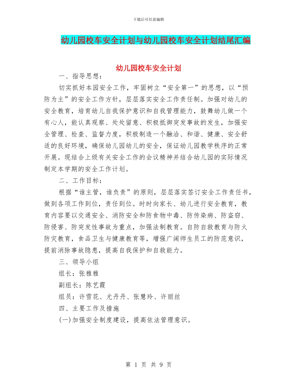 幼儿园校车安全计划与幼儿园校车安全计划结尾汇编_第1页