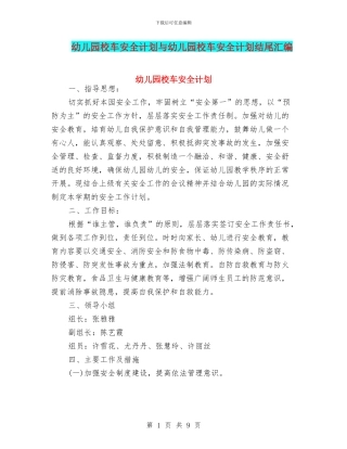 幼儿园校车安全计划与幼儿园校车安全计划结尾汇编