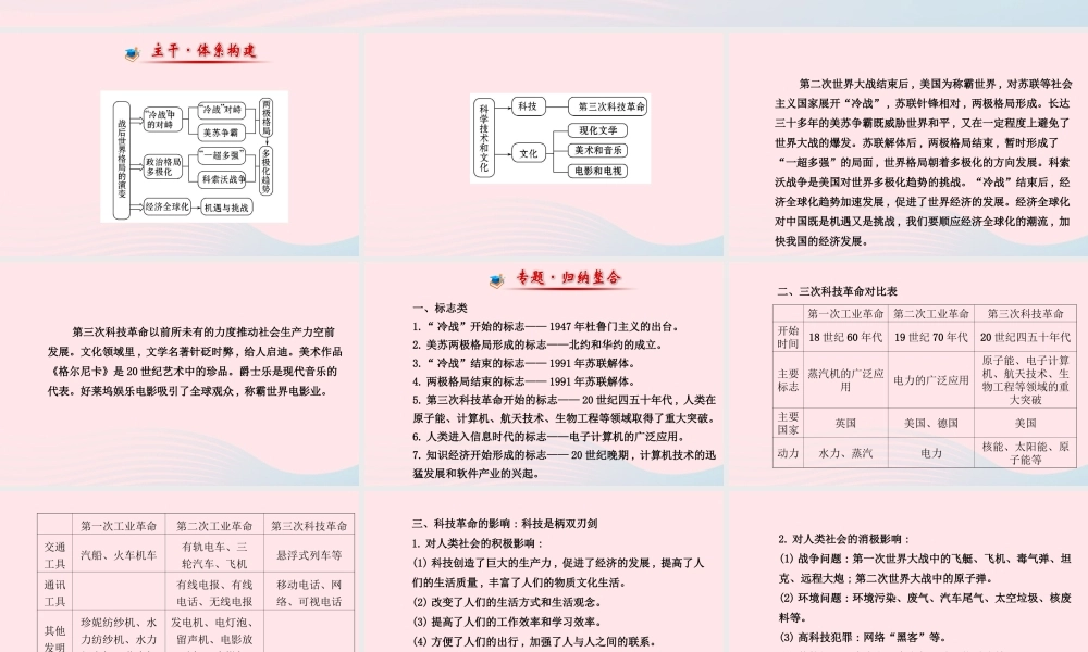 九年级历史下册 阶段专题复习 第七 八单元课件 岳麓版 课件