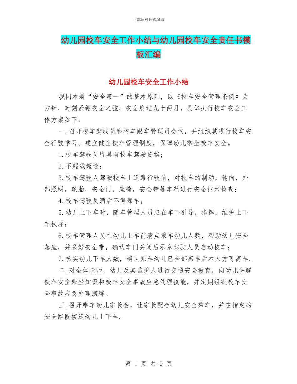 幼儿园校车安全工作小结与幼儿园校车安全责任书模板汇编_第1页