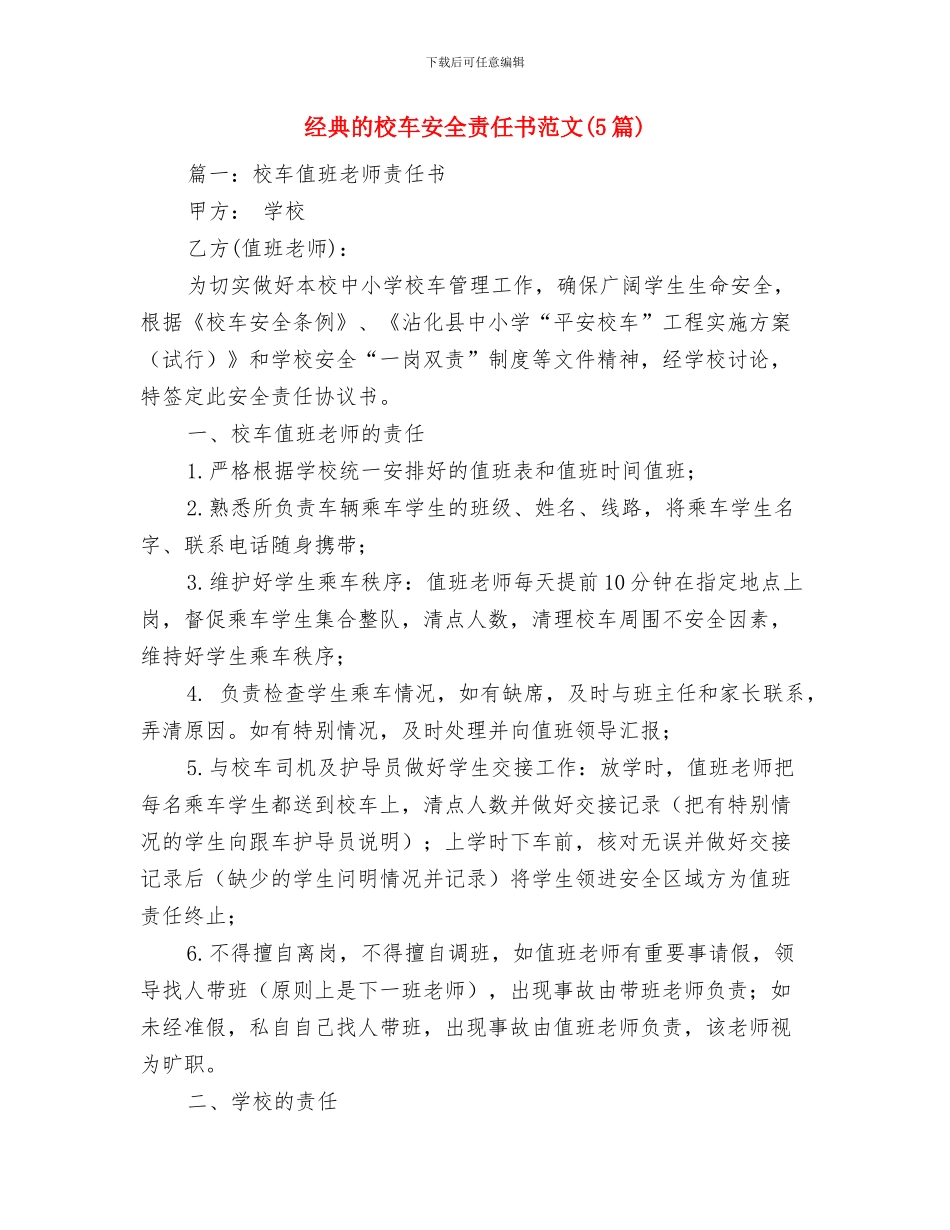 幼儿园校车安全工作小结与幼儿园校车安全责任书模板汇编_第2页