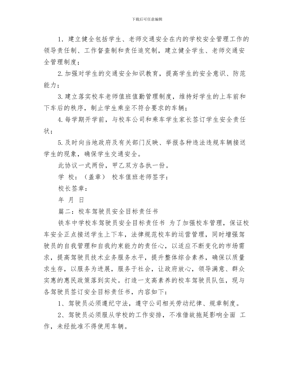 幼儿园校车安全工作小结与幼儿园校车安全责任书模板汇编_第3页