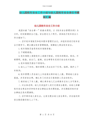 幼儿园校车安全工作小结与幼儿园校车安全责任书模板汇编