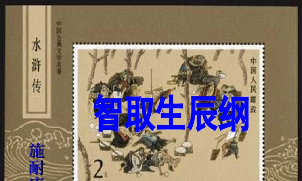 九年级语文上册 第17课 智取生辰纲课件 新人教版 课件