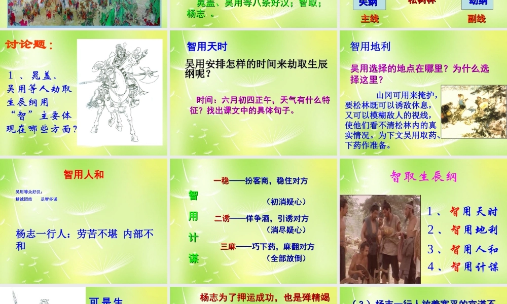 九年级语文上册 第17课 智取生辰纲课件 新人教版 课件