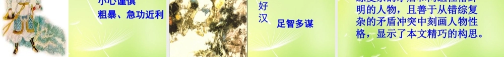 九年级语文上册 第17课 智取生辰纲课件 新人教版 课件