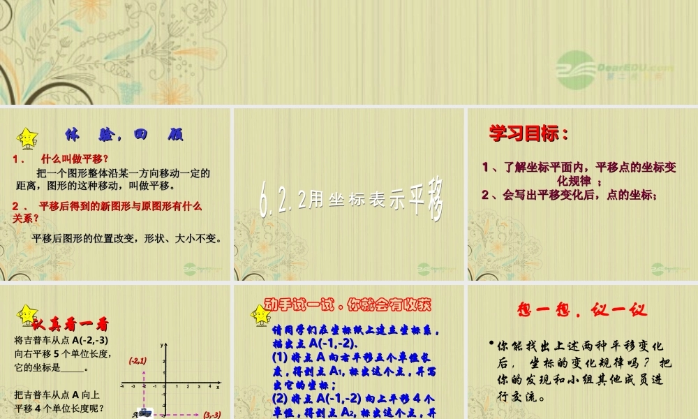 山东省东营市七年级数学(用坐标表示平移)课件  人教新课标版 课件