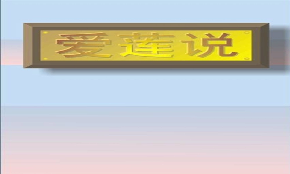 八年级语文下册 第9课(爱莲说)课件 北师大版 课件