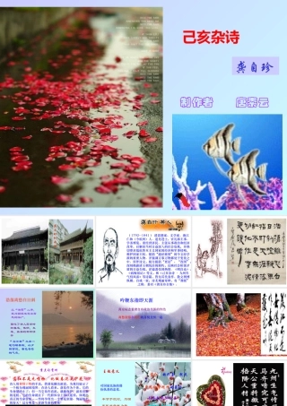 八年级语文己亥杂诗课件1语文版 课件