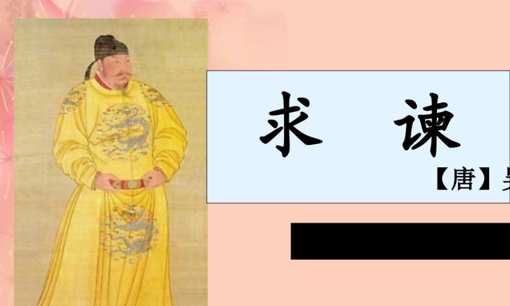 天津市高一语文(求谏)课件