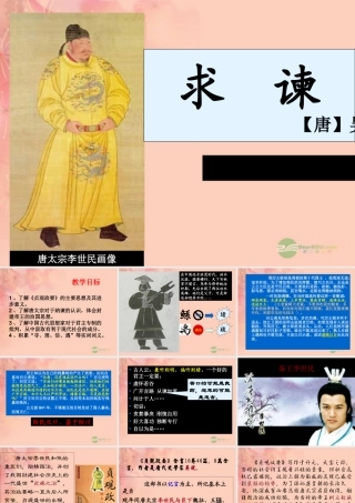 天津市高一语文(求谏)课件