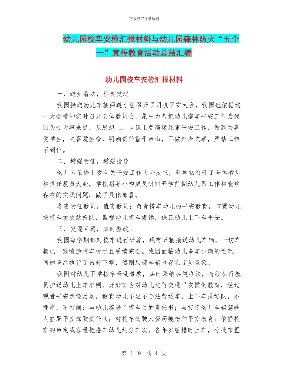 幼儿园校车安检汇报材料与幼儿园森林防火“五个一”宣传教育活动总结汇编_第1页