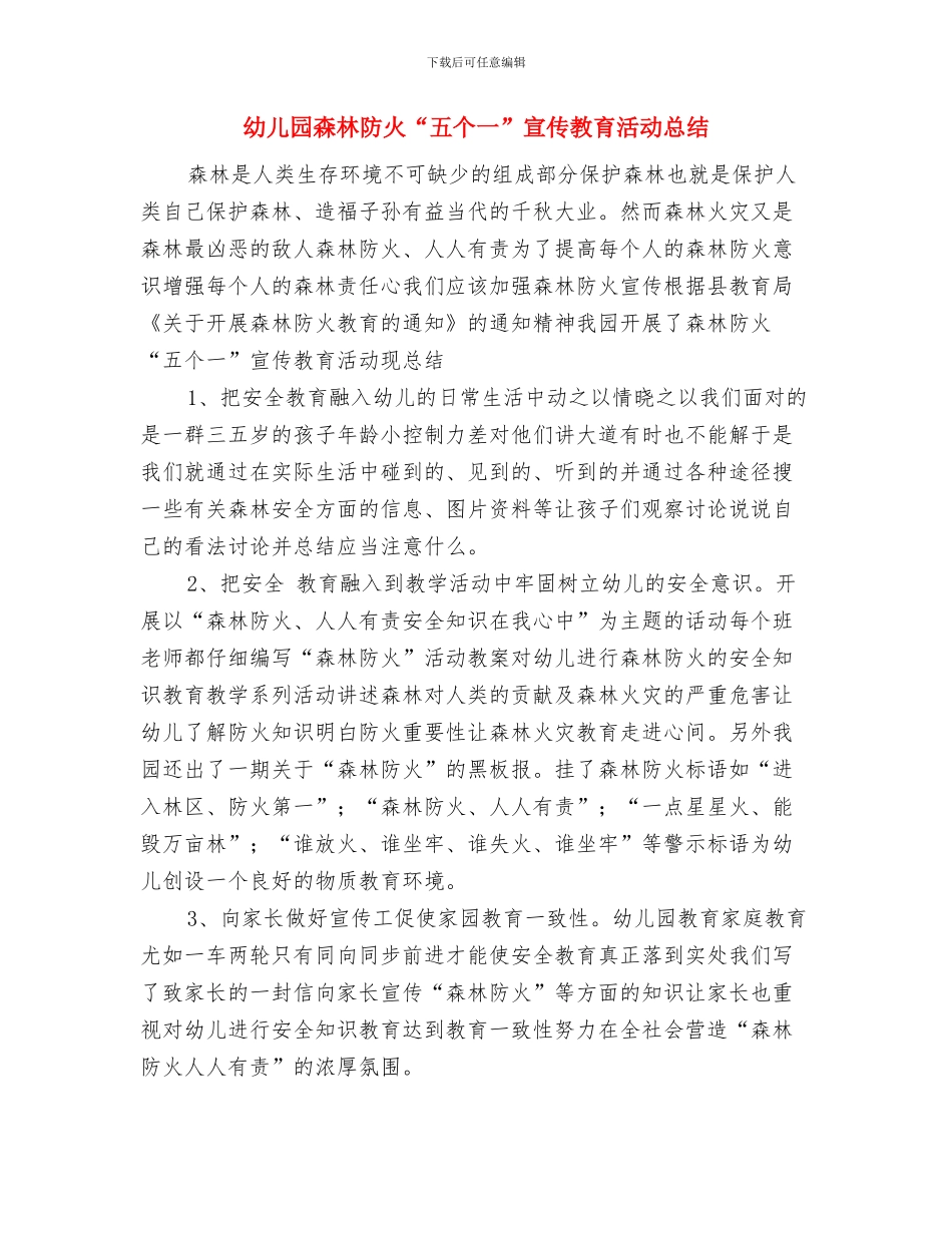 幼儿园校车安检汇报材料与幼儿园森林防火“五个一”宣传教育活动总结汇编_第3页