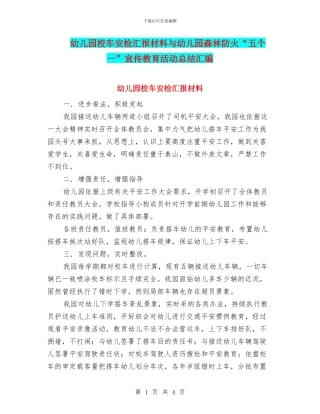 幼儿园校车安检汇报材料与幼儿园森林防火“五个一”宣传教育活动总结汇编