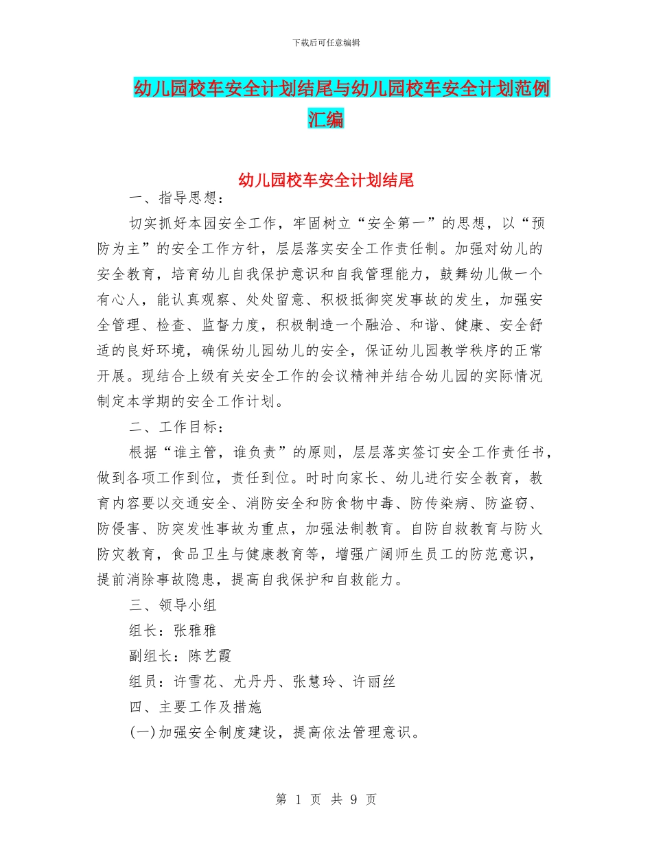 幼儿园校车安全计划结尾与幼儿园校车安全计划范例汇编_第1页