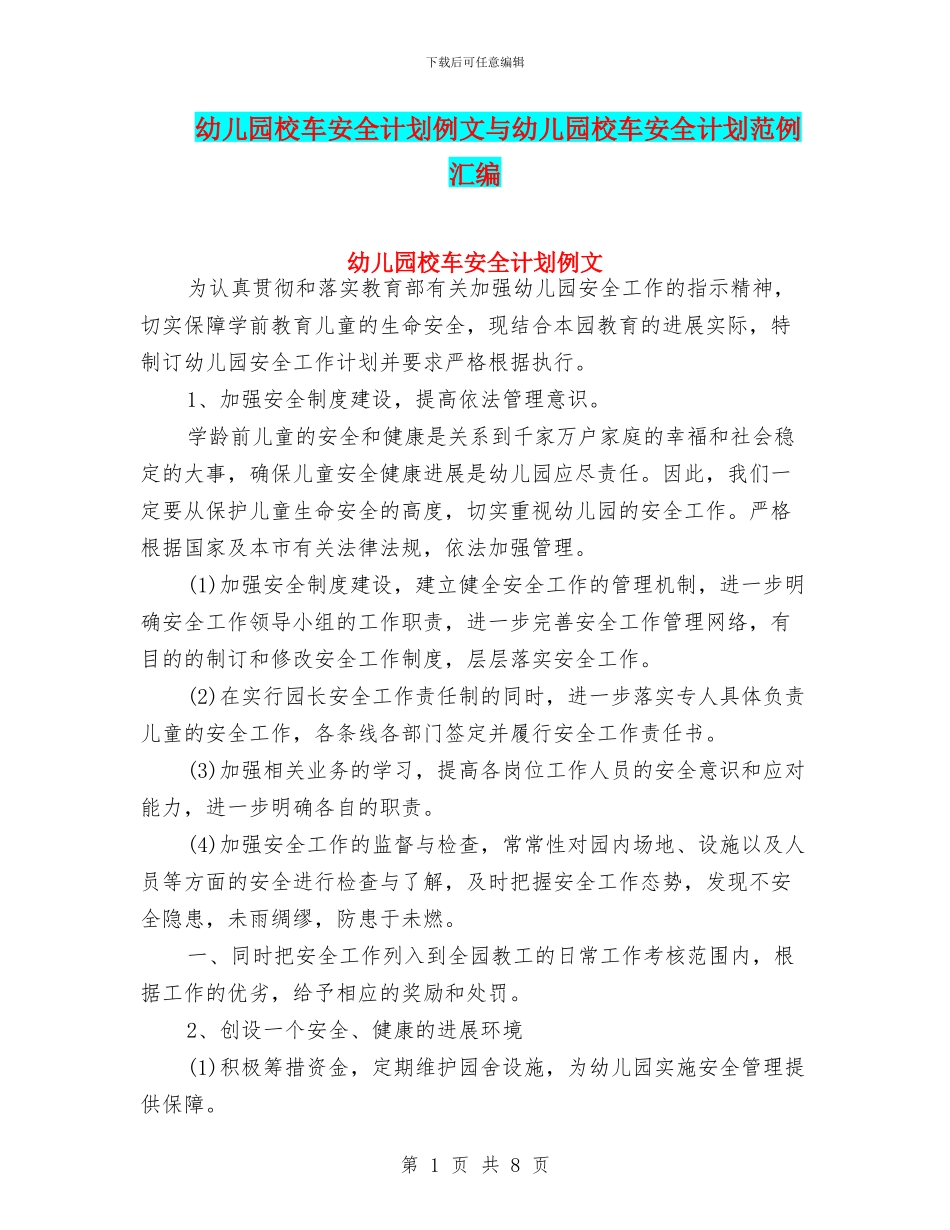 幼儿园校车安全计划例文与幼儿园校车安全计划范例汇编_第1页