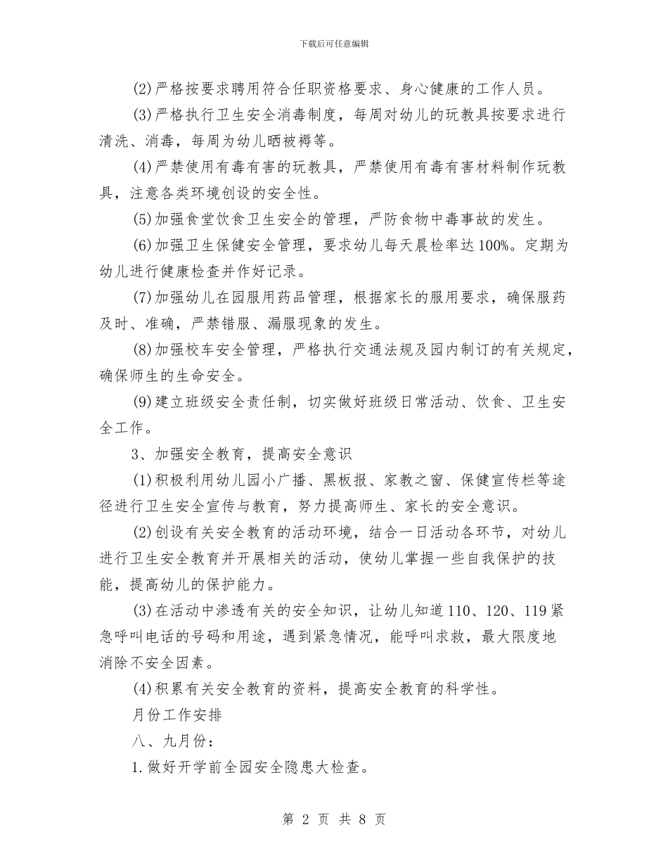 幼儿园校车安全计划例文与幼儿园校车安全计划范例汇编_第2页