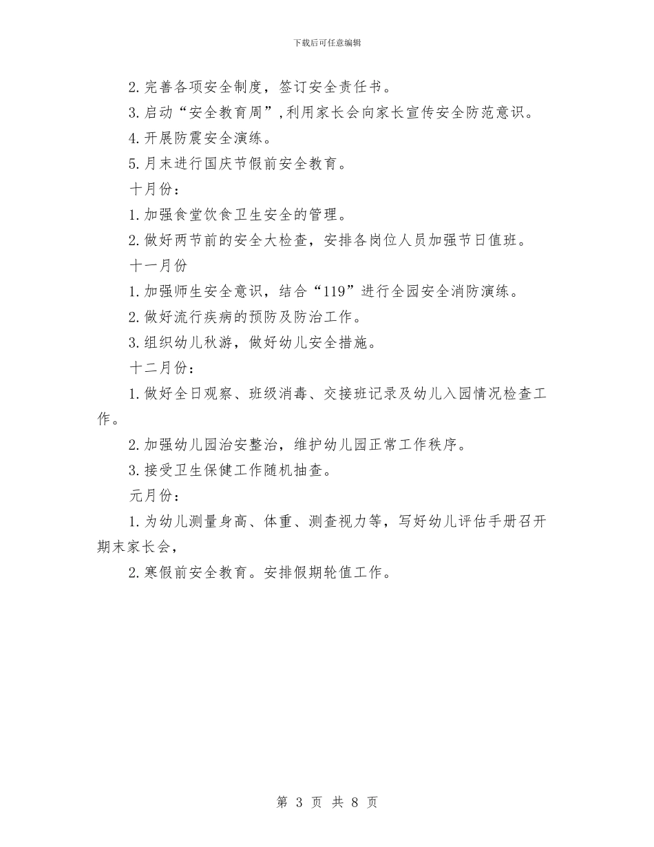 幼儿园校车安全计划例文与幼儿园校车安全计划范例汇编_第3页