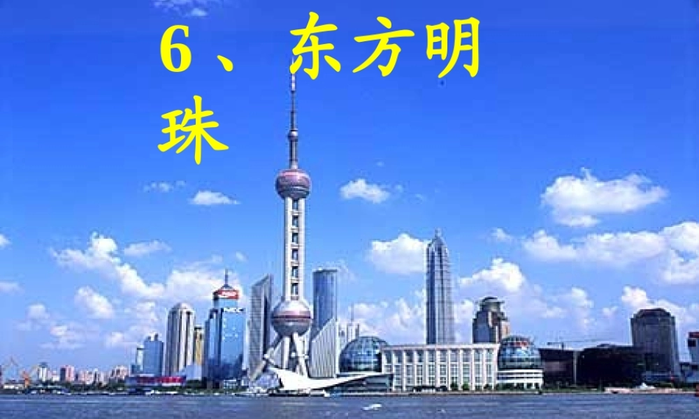 朱月娥东方明珠