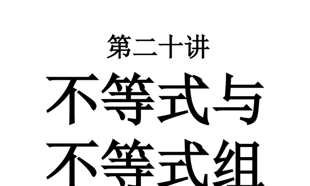 中考数学不等式与不等式组课件