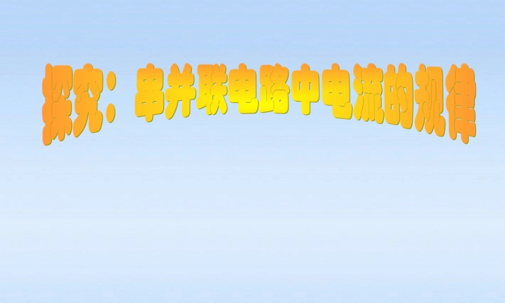 八年级物理上册 探究串 并联电路中电流的规律1课件 人教新课标版 课件