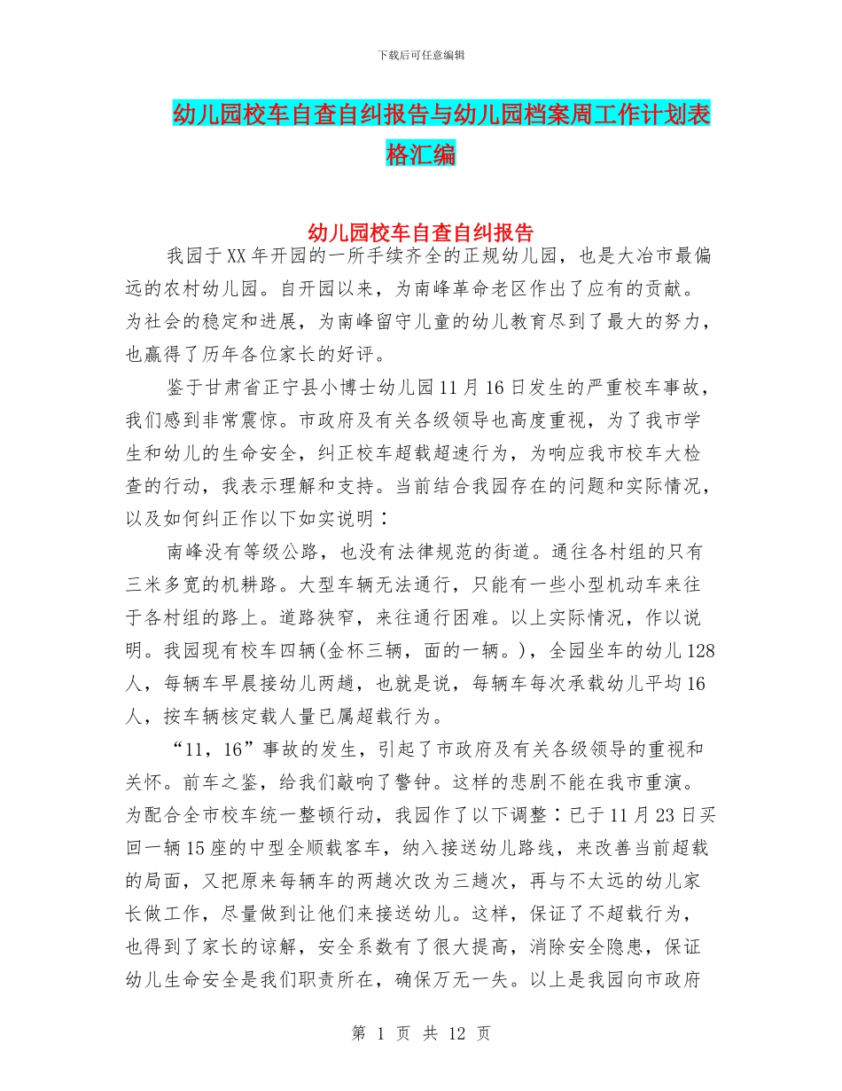 幼儿园校车自查自纠报告与幼儿园档案周工作计划表格汇编_第1页