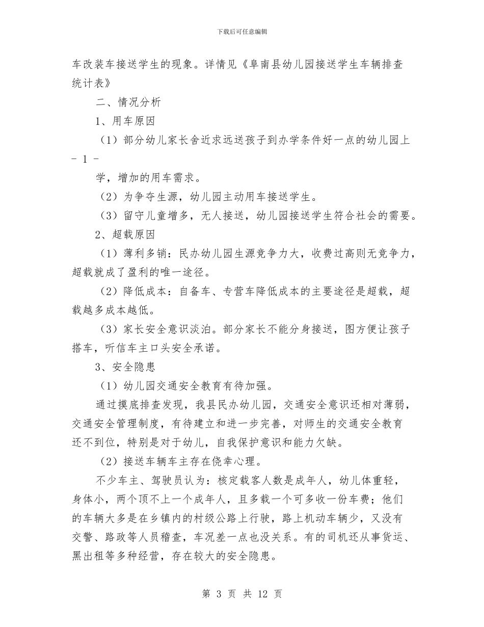 幼儿园校车自查自纠报告与幼儿园档案周工作计划表格汇编_第3页