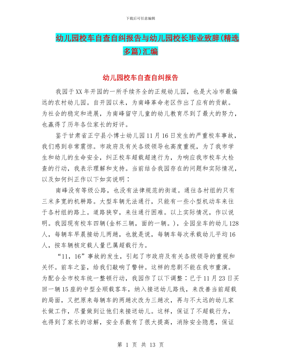 幼儿园校车自查自纠报告与幼儿园校长毕业致辞汇编_第1页