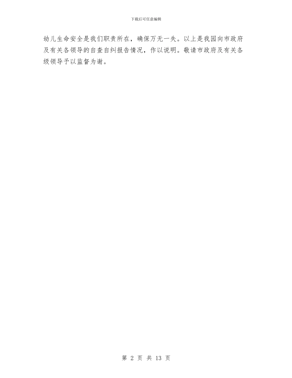 幼儿园校车自查自纠报告与幼儿园校长毕业致辞汇编_第2页