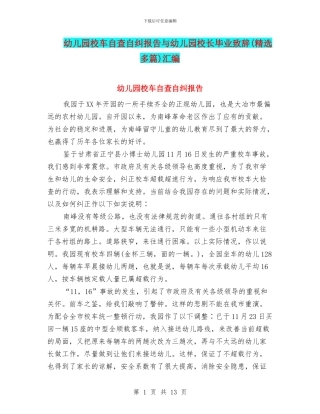 幼儿园校车自查自纠报告与幼儿园校长毕业致辞汇编